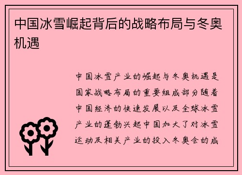中国冰雪崛起背后的战略布局与冬奥机遇
