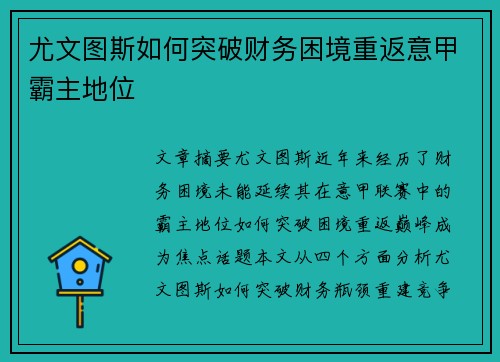 尤文图斯如何突破财务困境重返意甲霸主地位