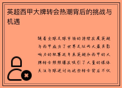 英超西甲大牌转会热潮背后的挑战与机遇