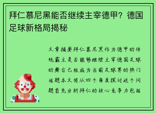 拜仁慕尼黑能否继续主宰德甲？德国足球新格局揭秘