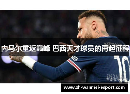 内马尔重返巅峰 巴西天才球员的再起征程