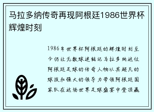 马拉多纳传奇再现阿根廷1986世界杯辉煌时刻