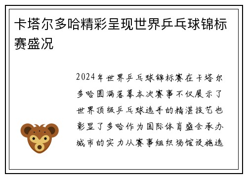 卡塔尔多哈精彩呈现世界乒乓球锦标赛盛况