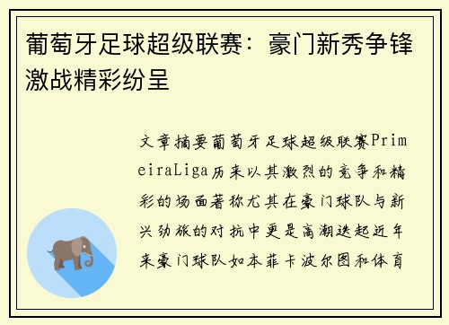 葡萄牙足球超级联赛：豪门新秀争锋激战精彩纷呈