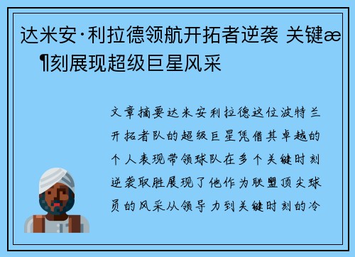 达米安·利拉德领航开拓者逆袭 关键时刻展现超级巨星风采