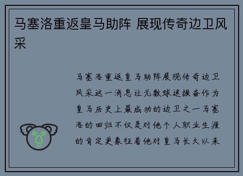 马塞洛重返皇马助阵 展现传奇边卫风采