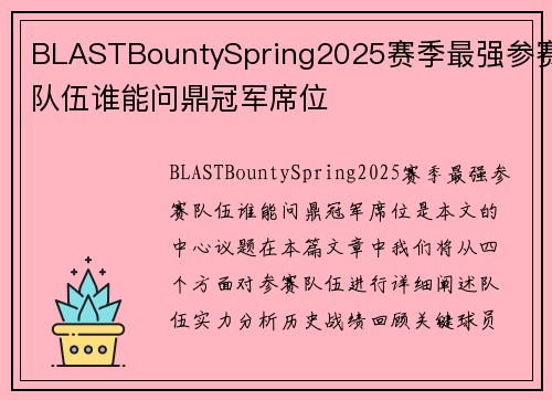 BLASTBountySpring2025赛季最强参赛队伍谁能问鼎冠军席位