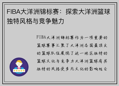 FIBA大洋洲锦标赛：探索大洋洲篮球独特风格与竞争魅力