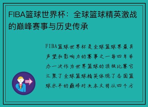 FIBA篮球世界杯：全球篮球精英激战的巅峰赛事与历史传承