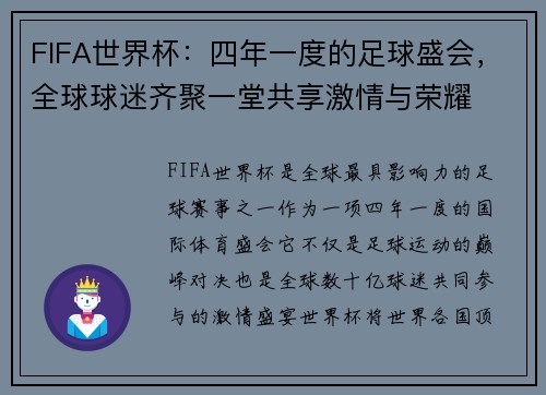FIFA世界杯：四年一度的足球盛会，全球球迷齐聚一堂共享激情与荣耀