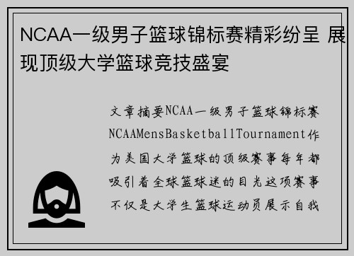 NCAA一级男子篮球锦标赛精彩纷呈 展现顶级大学篮球竞技盛宴