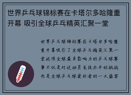 世界乒乓球锦标赛在卡塔尔多哈隆重开幕 吸引全球乒乓精英汇聚一堂