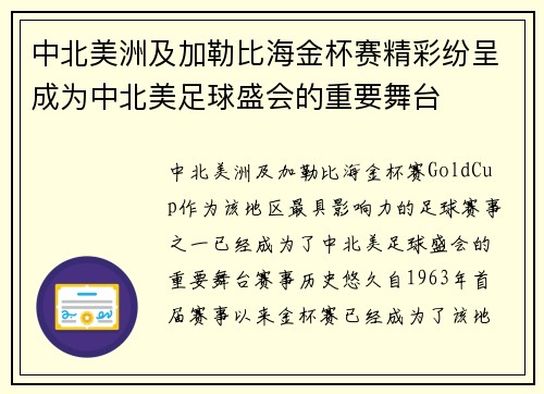 中北美洲及加勒比海金杯赛精彩纷呈成为中北美足球盛会的重要舞台