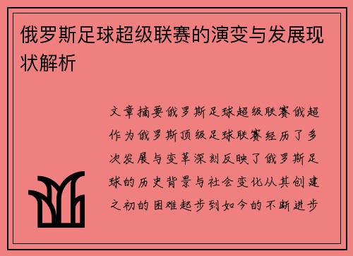 俄罗斯足球超级联赛的演变与发展现状解析