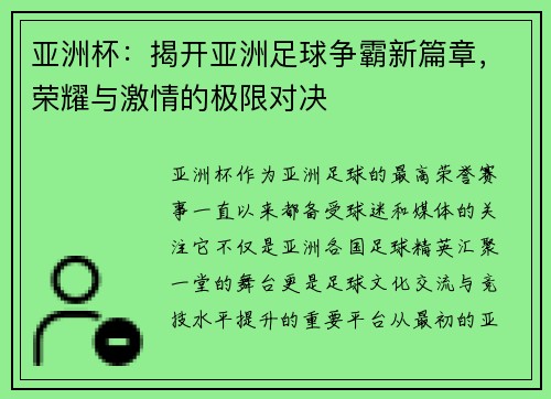 亚洲杯：揭开亚洲足球争霸新篇章，荣耀与激情的极限对决