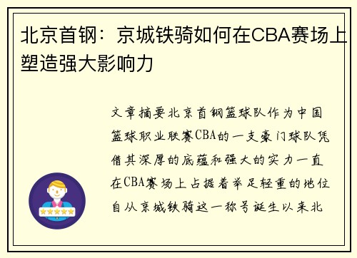 北京首钢：京城铁骑如何在CBA赛场上塑造强大影响力