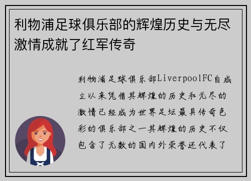 利物浦足球俱乐部的辉煌历史与无尽激情成就了红军传奇