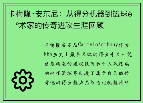 卡梅隆·安东尼：从得分机器到篮球艺术家的传奇进攻生涯回顾