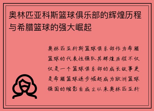 奥林匹亚科斯篮球俱乐部的辉煌历程与希腊篮球的强大崛起