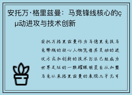 安托万·格里兹曼：马竞锋线核心的灵动进攻与技术创新