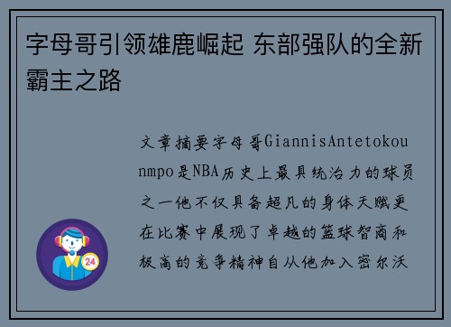 字母哥引领雄鹿崛起 东部强队的全新霸主之路