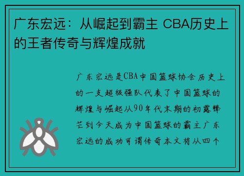 广东宏远：从崛起到霸主 CBA历史上的王者传奇与辉煌成就