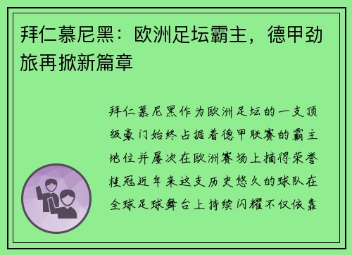 拜仁慕尼黑：欧洲足坛霸主，德甲劲旅再掀新篇章