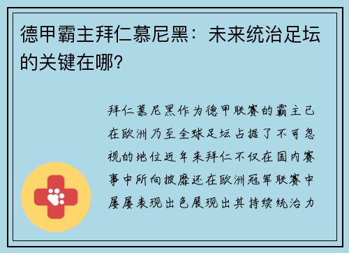 德甲霸主拜仁慕尼黑：未来统治足坛的关键在哪？