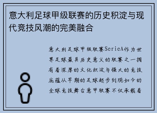 意大利足球甲级联赛的历史积淀与现代竞技风潮的完美融合