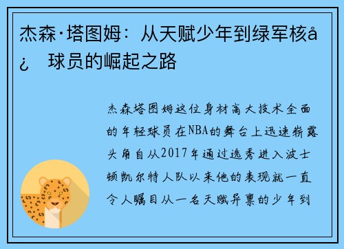 杰森·塔图姆：从天赋少年到绿军核心球员的崛起之路