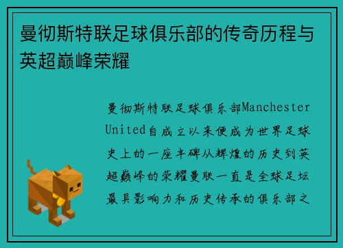 曼彻斯特联足球俱乐部的传奇历程与英超巅峰荣耀