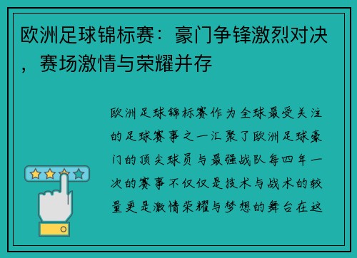 欧洲足球锦标赛：豪门争锋激烈对决，赛场激情与荣耀并存