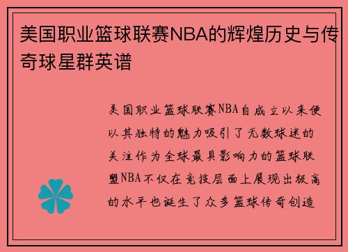 美国职业篮球联赛NBA的辉煌历史与传奇球星群英谱