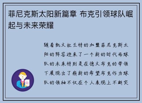 菲尼克斯太阳新篇章 布克引领球队崛起与未来荣耀