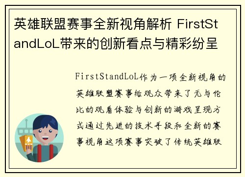 英雄联盟赛事全新视角解析 FirstStandLoL带来的创新看点与精彩纷呈