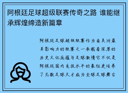 阿根廷足球超级联赛传奇之路 谁能继承辉煌缔造新篇章