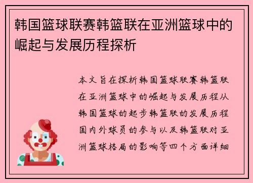 韩国篮球联赛韩篮联在亚洲篮球中的崛起与发展历程探析