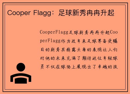 Cooper Flagg：足球新秀冉冉升起