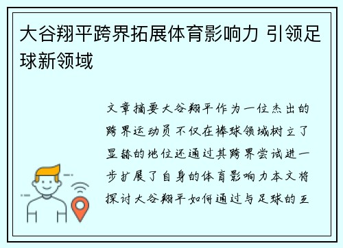 大谷翔平跨界拓展体育影响力 引领足球新领域
