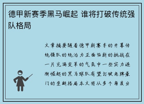 德甲新赛季黑马崛起 谁将打破传统强队格局