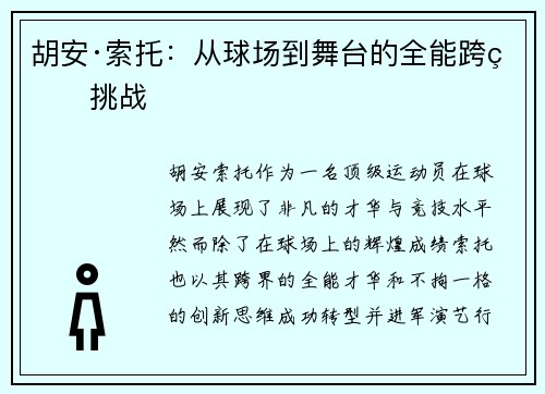 胡安·索托：从球场到舞台的全能跨界挑战