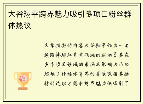 大谷翔平跨界魅力吸引多项目粉丝群体热议