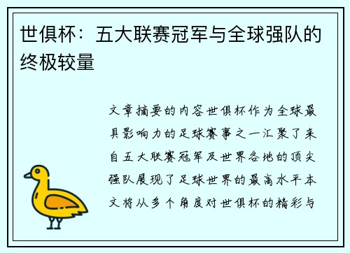世俱杯：五大联赛冠军与全球强队的终极较量