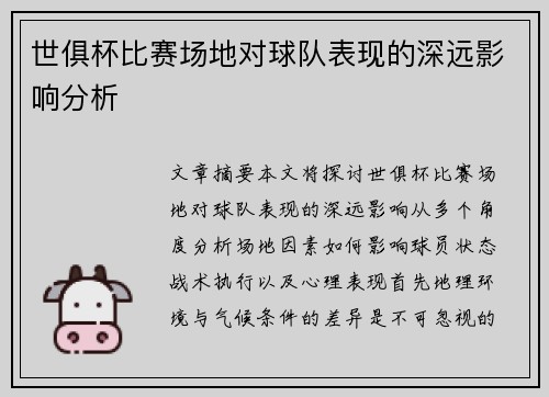 世俱杯比赛场地对球队表现的深远影响分析
