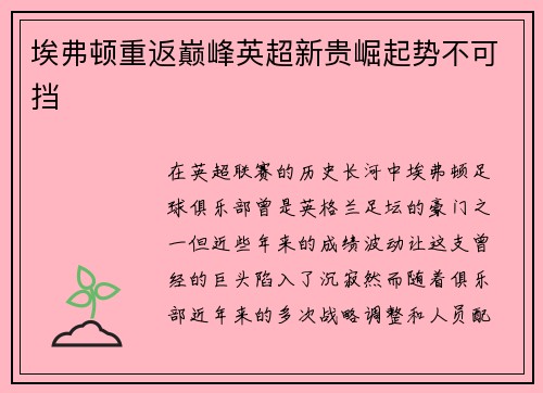 埃弗顿重返巅峰英超新贵崛起势不可挡