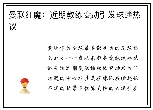 曼联红魔：近期教练变动引发球迷热议