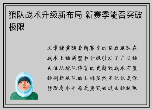 狼队战术升级新布局 新赛季能否突破极限