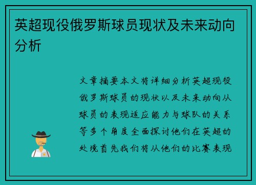 英超现役俄罗斯球员现状及未来动向分析