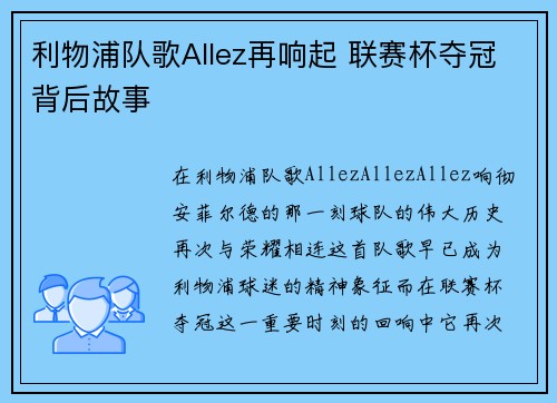利物浦队歌Allez再响起 联赛杯夺冠背后故事