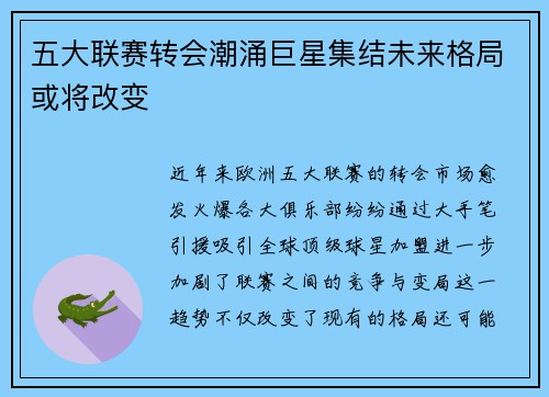 五大联赛转会潮涌巨星集结未来格局或将改变